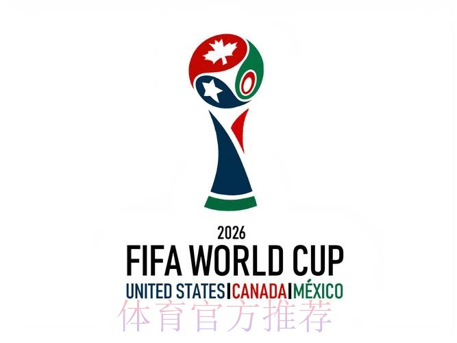 探秘2026世界杯：全球足球盛宴的新时代篇章